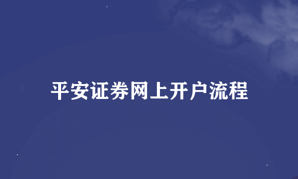 平安证券网上开户流程