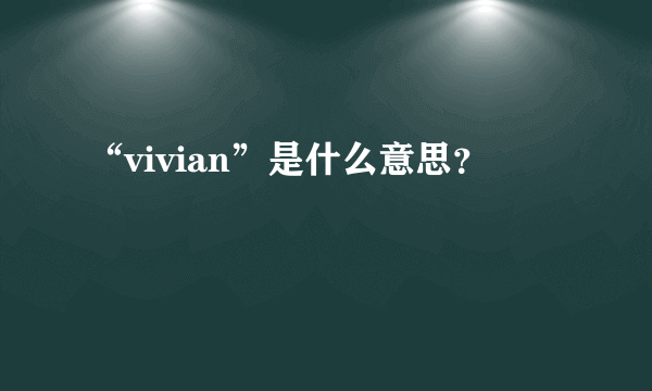 “vivian”是什么意思？