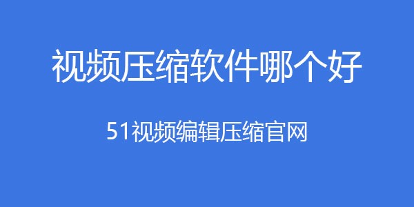 如何在线缩小视频文件大小的？