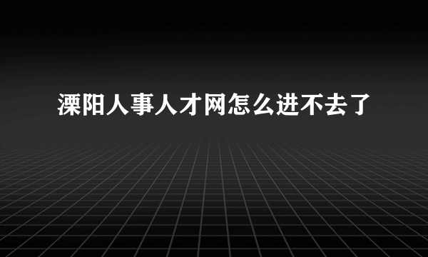 溧阳人事人才网怎么进不去了