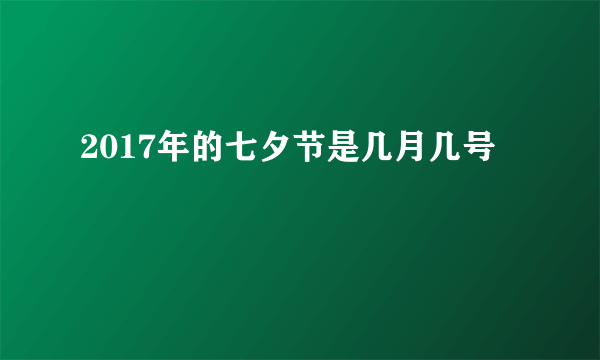 2017年的七夕节是几月几号