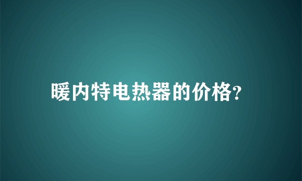 暖内特电热器的价格？