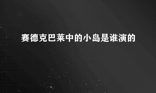 赛德克巴莱中的小岛是谁演的