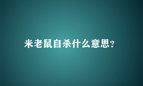 米老鼠自杀什么意思？