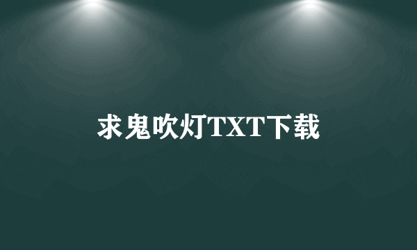 求鬼吹灯TXT下载