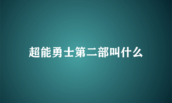 超能勇士第二部叫什么