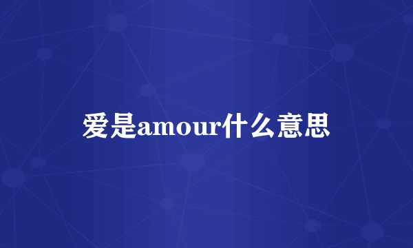 爱是amour什么意思