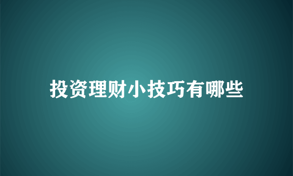 投资理财小技巧有哪些