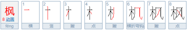 枫的笔顺怎么写