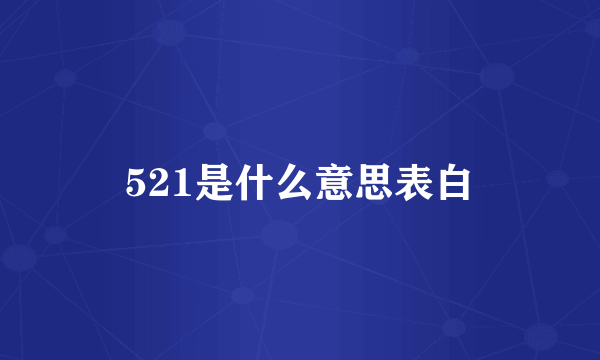 521是什么意思表白