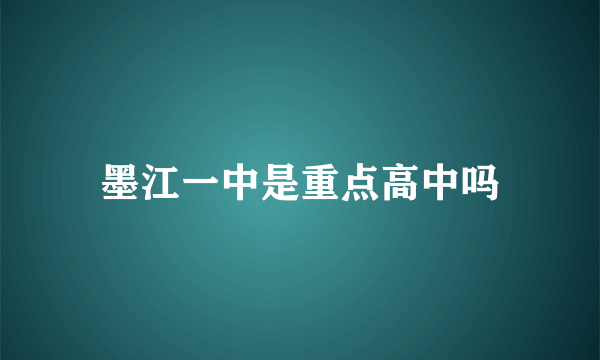 墨江一中是重点高中吗