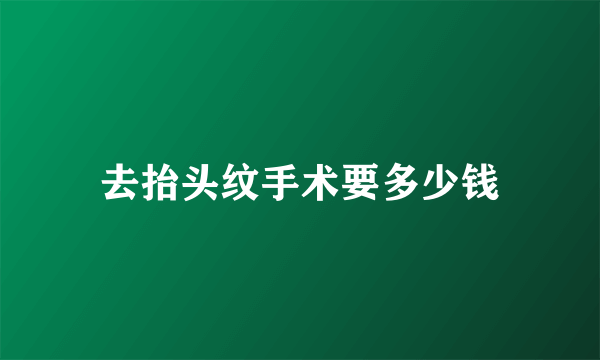 去抬头纹手术要多少钱