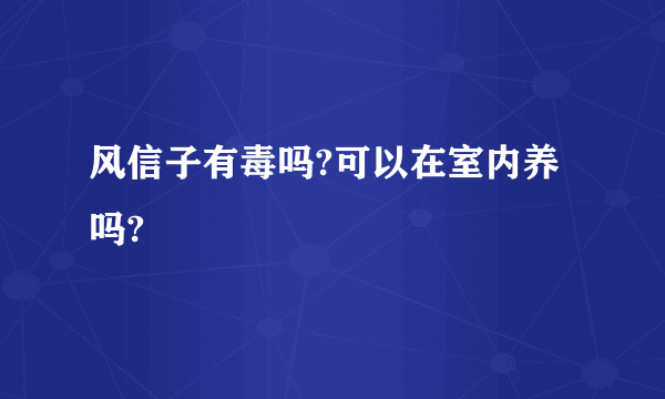 风信子有毒吗?可以在室内养吗?