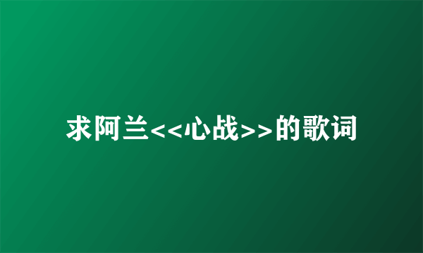 求阿兰<<心战>>的歌词