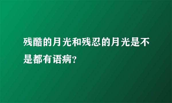 残酷的月光和残忍的月光是不是都有语病？