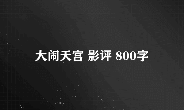 大闹天宫 影评 800字