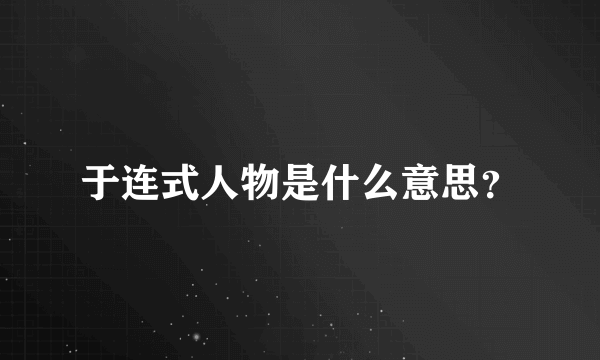 于连式人物是什么意思？