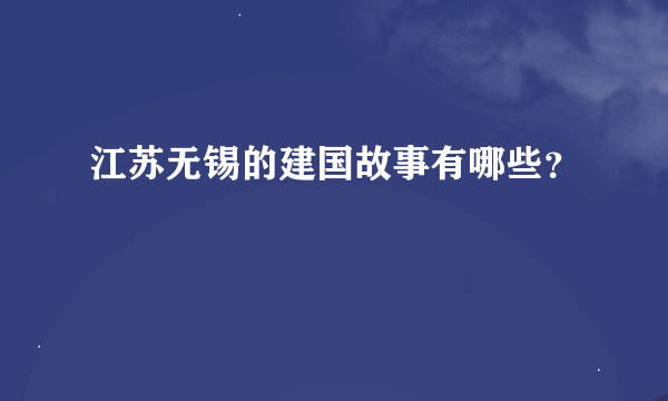 江苏无锡的建国故事有哪些？