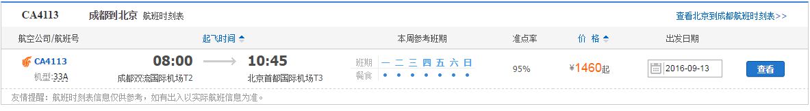 成都到北京的飞机ca4113多少钱