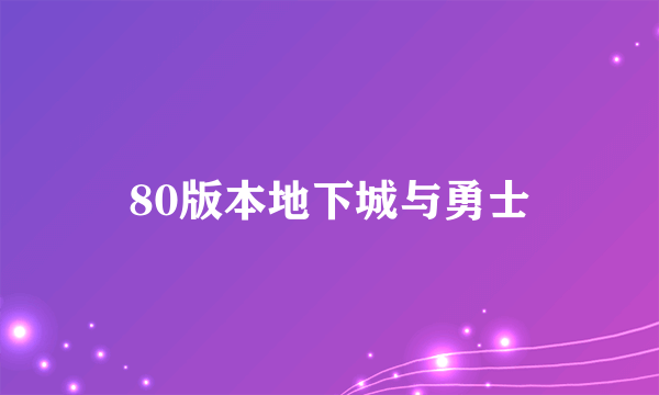 80版本地下城与勇士