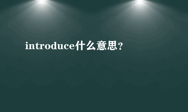 introduce什么意思？