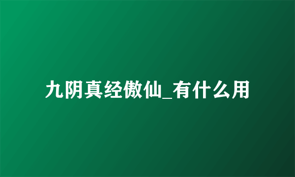 九阴真经傲仙_有什么用