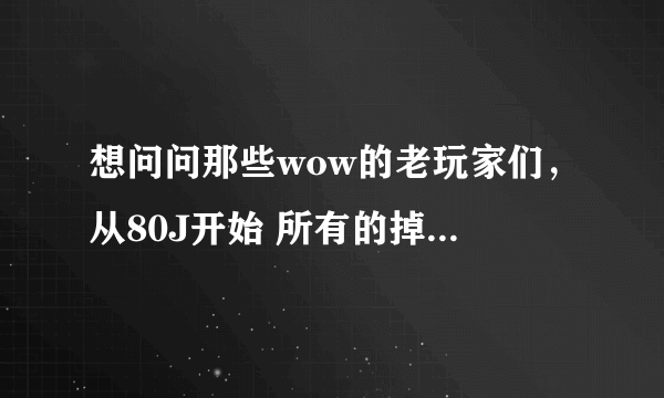 想问问那些wow的老玩家们，从80J开始 所有的掉落类坐骑