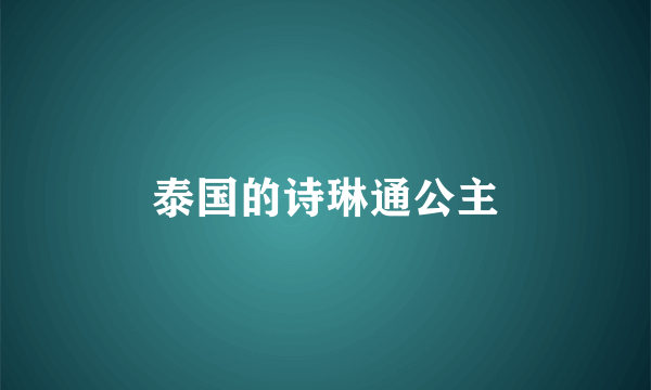 泰国的诗琳通公主