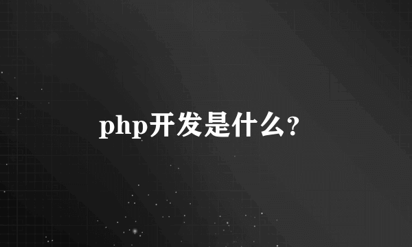 php开发是什么？