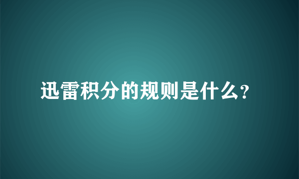 迅雷积分的规则是什么？