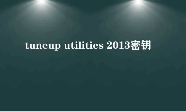 tuneup utilities 2013密钥