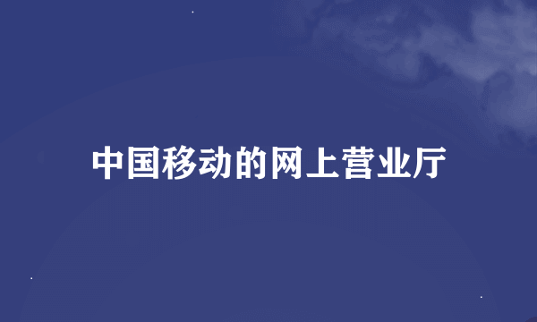 中国移动的网上营业厅