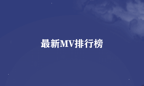 最新MV排行榜