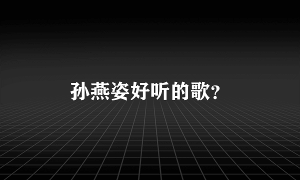 孙燕姿好听的歌？