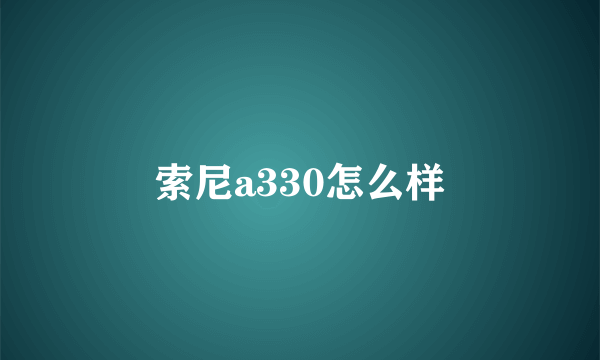 索尼a330怎么样