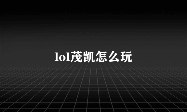 lol茂凯怎么玩