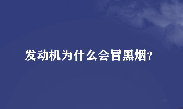 发动机为什么会冒黑烟？