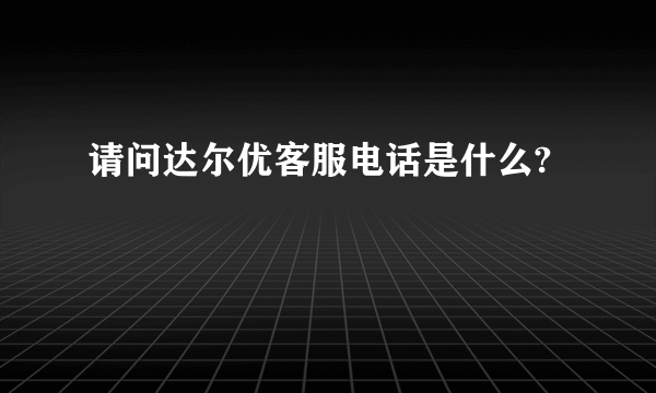 请问达尔优客服电话是什么?