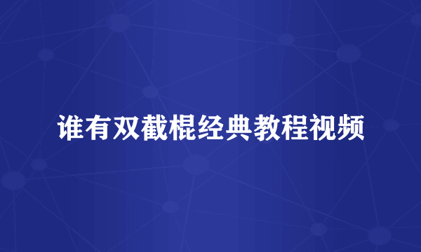 谁有双截棍经典教程视频