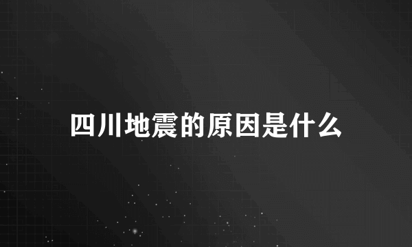 四川地震的原因是什么