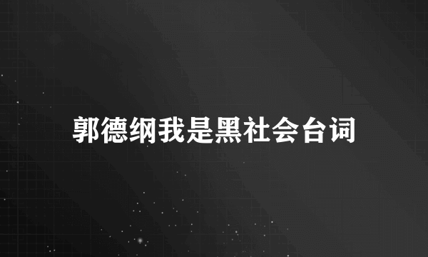 郭德纲我是黑社会台词