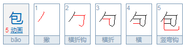 包的偏旁部首叫什么