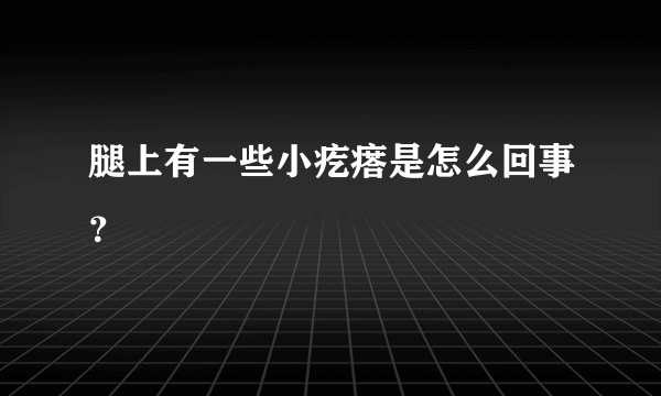 腿上有一些小疙瘩是怎么回事？