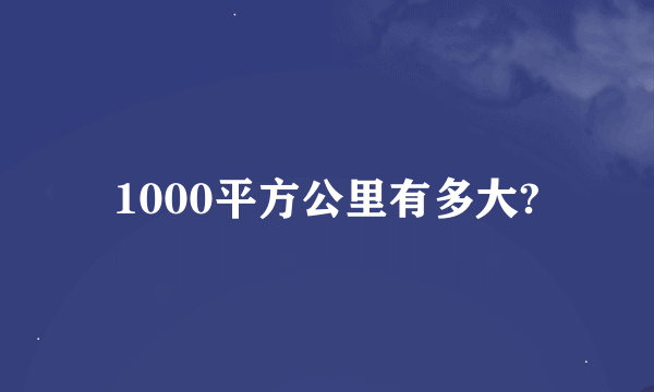 1000平方公里有多大?