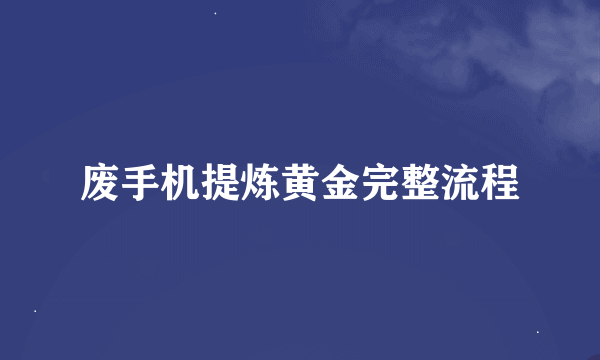 废手机提炼黄金完整流程