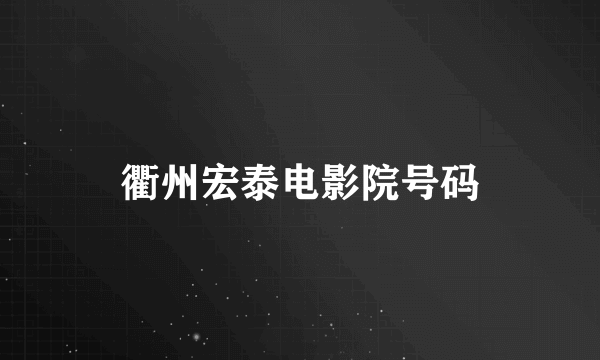 衢州宏泰电影院号码