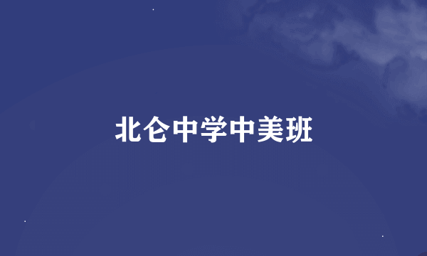 北仑中学中美班