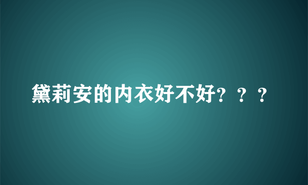 黛莉安的内衣好不好？？？