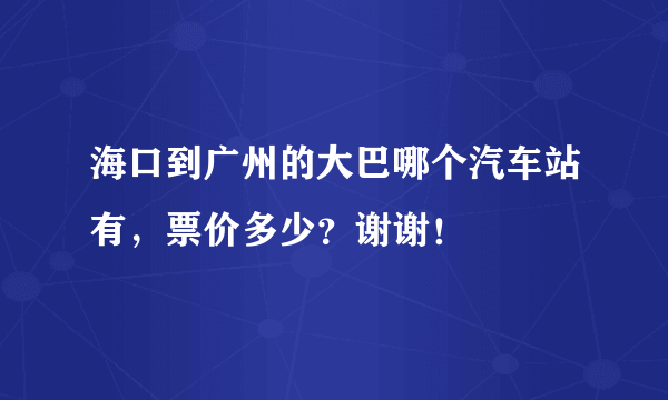 海口到广州的大巴哪个汽车站有，票价多少？谢谢！