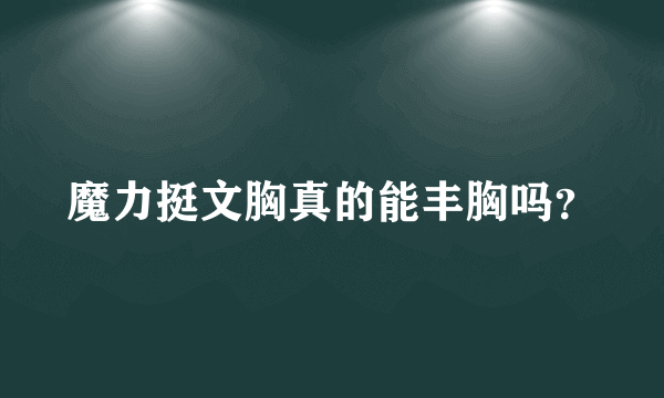 魔力挺文胸真的能丰胸吗？